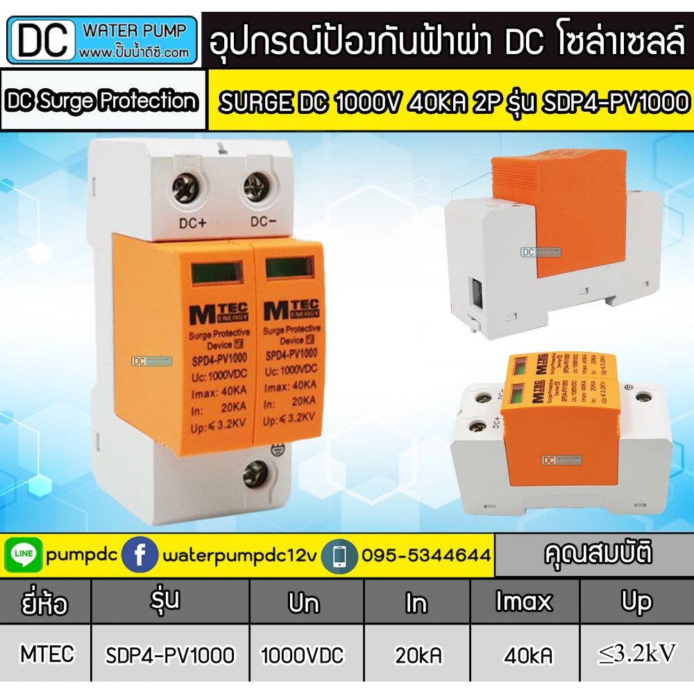 อุปกรณ์ป้องกันฟ้าผ่า MTEC DC SURGE PROTECTIVE DEVICE รุ่น SDP4-PV1000 40KA